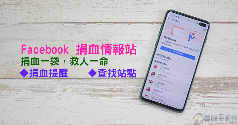 Facebook 在台推出「捐血情報站」功能，提醒、查找附近站點功能齊全 - 電腦王阿達