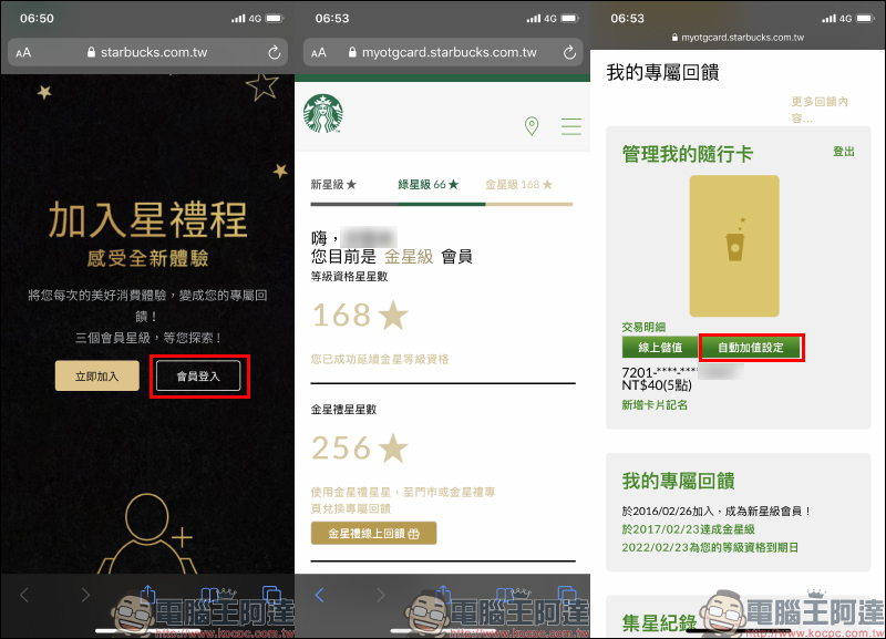 星巴克星禮程隨行卡自動加值功能（設定教學） - 電腦王阿達