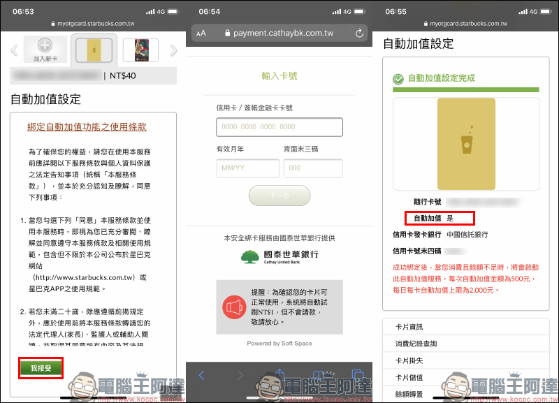 星巴克星禮程隨行卡自動加值功能（設定教學） - 電腦王阿達