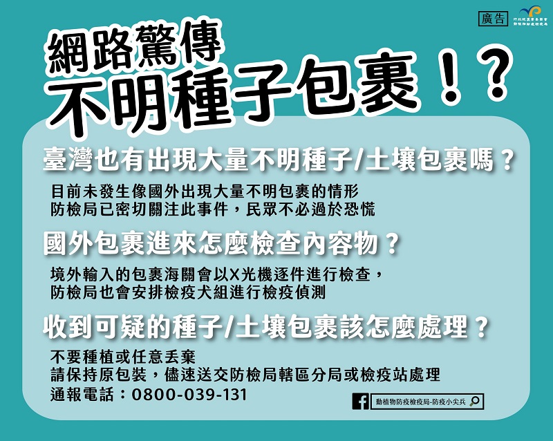 若在台收到不明境外種子/土壤包裹 防檢局教導處理方式 - 電腦王阿達