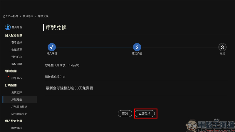 friDay 影音 30 天免費序號釋出，強檔電影、影劇 30 天免費看！並加贈 2 部單片券 - 電腦王阿達