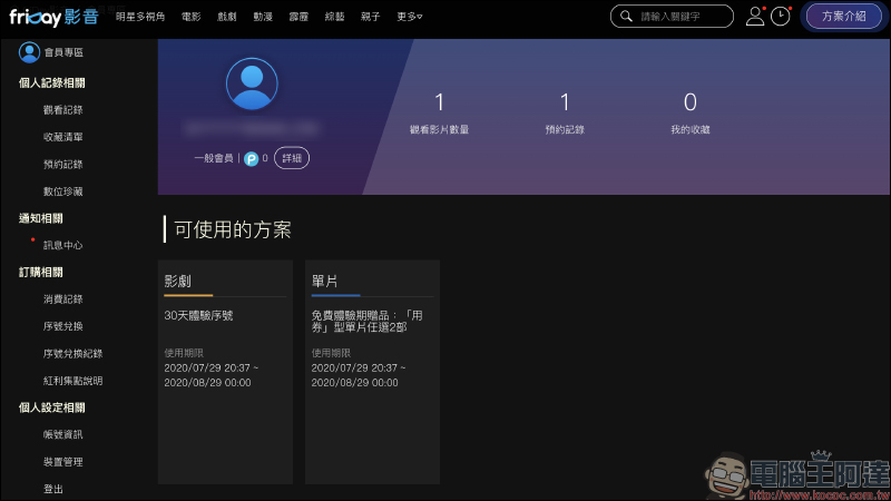 friDay 影音 30 天免費序號釋出，強檔電影、影劇 30 天免費看！並加贈 2 部單片券 - 電腦王阿達