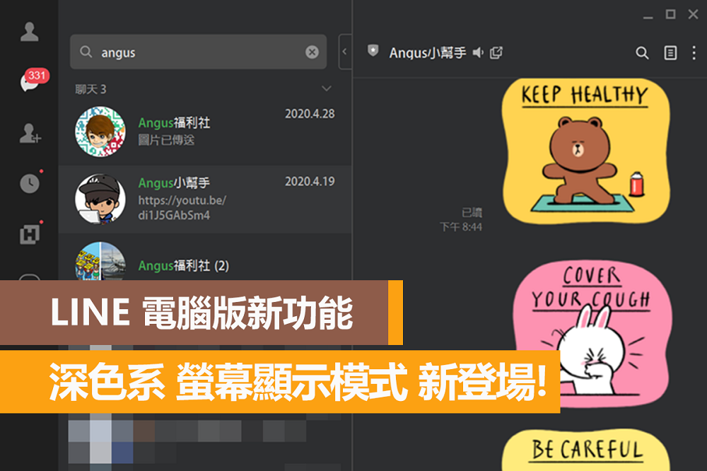 LINE 電腦版新功能推出，深色系螢幕顯示模式登場！ - 電腦王阿達