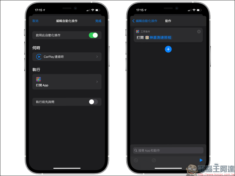 iOS 應用小技巧： iPhone 上車後自動開啟測速照相等 App ，透過「捷徑」和「自動化」即可達成！ - 電腦王阿達