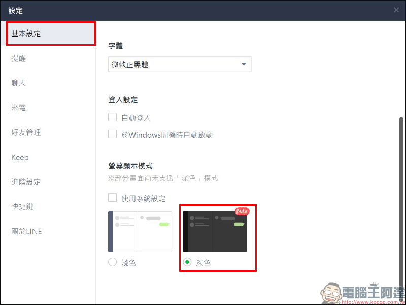 LINE 電腦版 6.2 版本更新：刪除聊天記錄選項優化、深色模式、支援特效貼圖 - 電腦王阿達