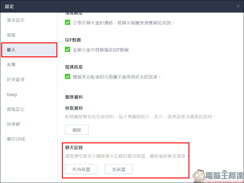 LINE 電腦版 6.2 版本更新：刪除聊天記錄選項優化、深色模式、支援特效貼圖 - 電腦王阿達