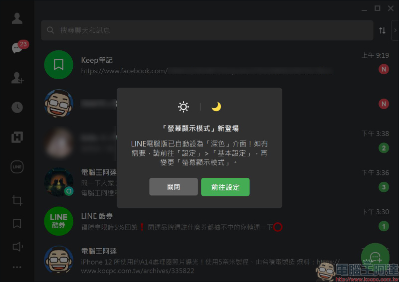 LINE 電腦版 6.2 版本更新：刪除聊天記錄選項優化、深色模式、支援特效貼圖 - 電腦王阿達