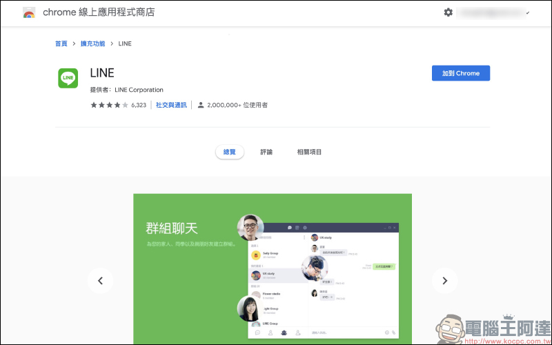 LINE 免安裝外掛版，Chrome 版本獨有 LINE 備忘錄功能 - 電腦王阿達