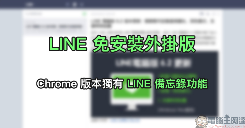 LINE 免安裝外掛版，Chrome 版本獨有 LINE 備忘錄功能 - 電腦王阿達