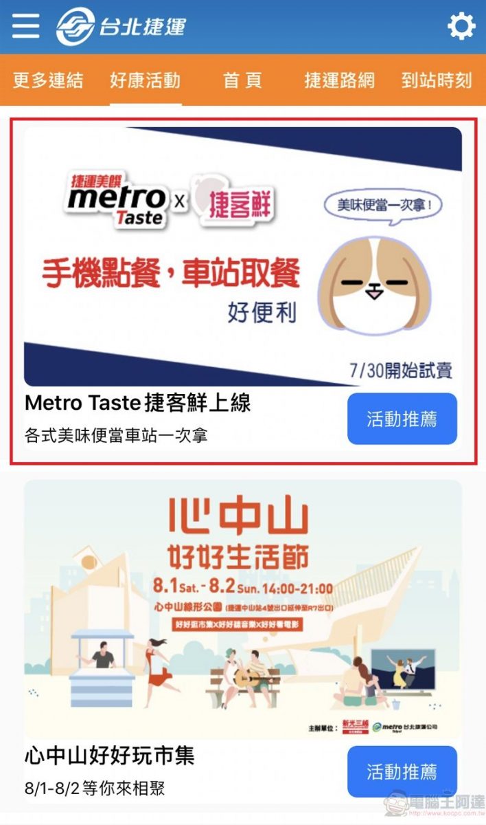 台北捷運新增「Metro Taste 捷客鮮」服務 首創「網路預訂，車站取餐」 - 電腦王阿達