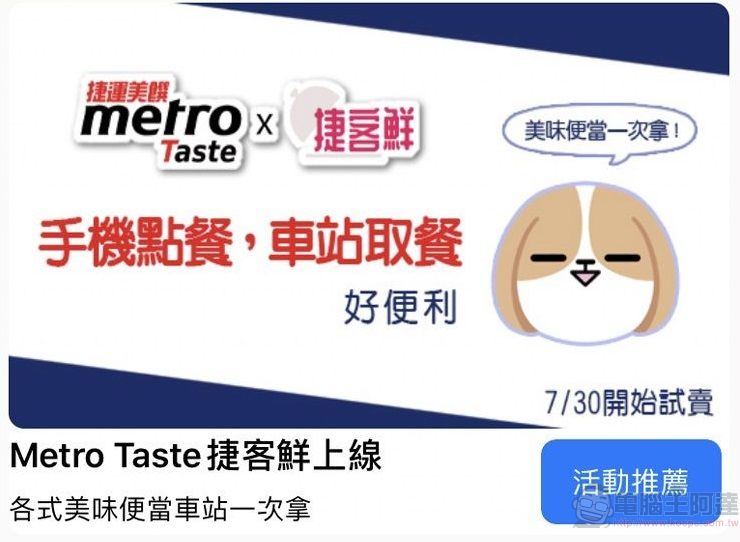 台北捷運新增「Metro Taste 捷客鮮」服務 首創「網路預訂，車站取餐」 - 電腦王阿達