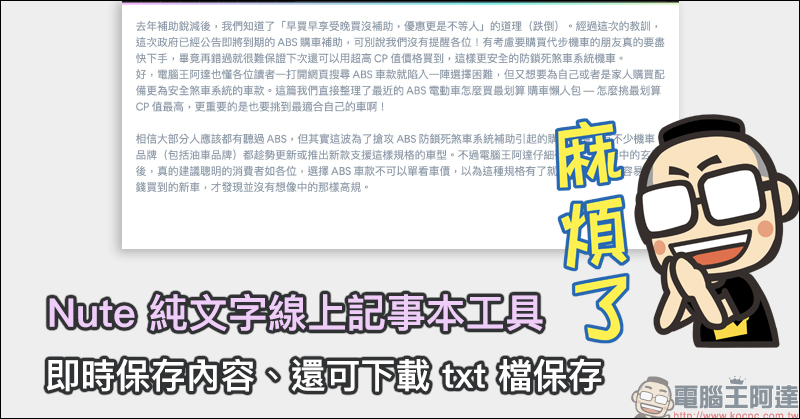 Nute 純文字線上記事本工具，即時保存內容、還可下載 txt 檔保存 - 電腦王阿達