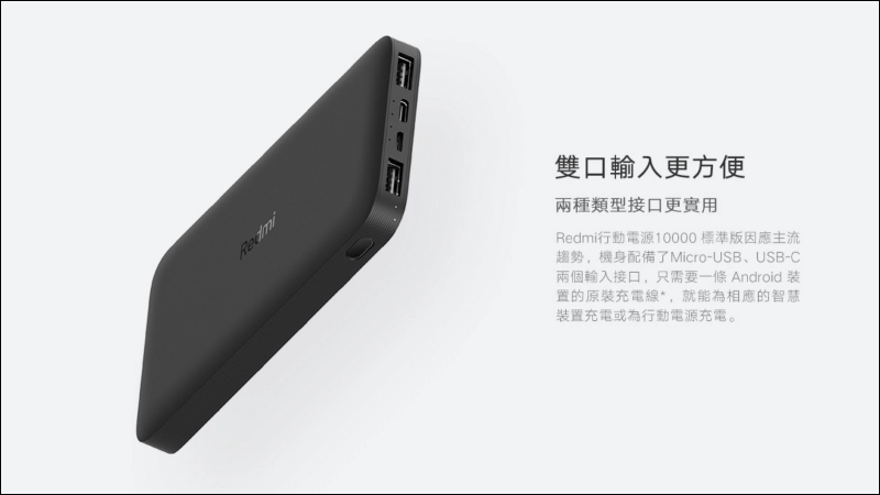 小米 Redmi行動電源10000標準版，售價僅 345 元將於 8/6 正式在台開賣 - 電腦王阿達