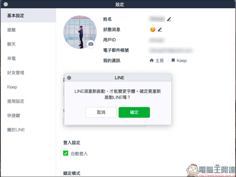 LINE應用小技巧： LINE 電腦版顯示字體大小、變更教學 - 電腦王阿達