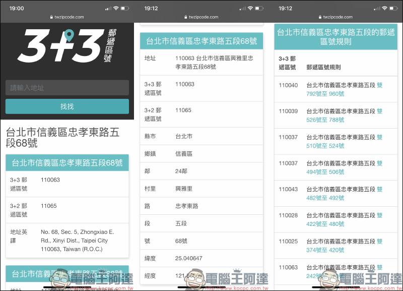 找找 3+3 郵遞區號，快速查詢郵遞區號與地址翻譯 - 電腦王阿達