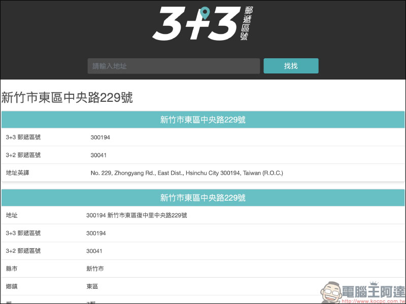 找找 3+3 郵遞區號，快速查詢郵遞區號與地址翻譯 - 電腦王阿達