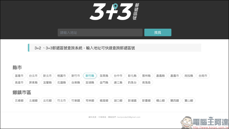 找找 3+3 郵遞區號，快速查詢郵遞區號與地址翻譯 - 電腦王阿達