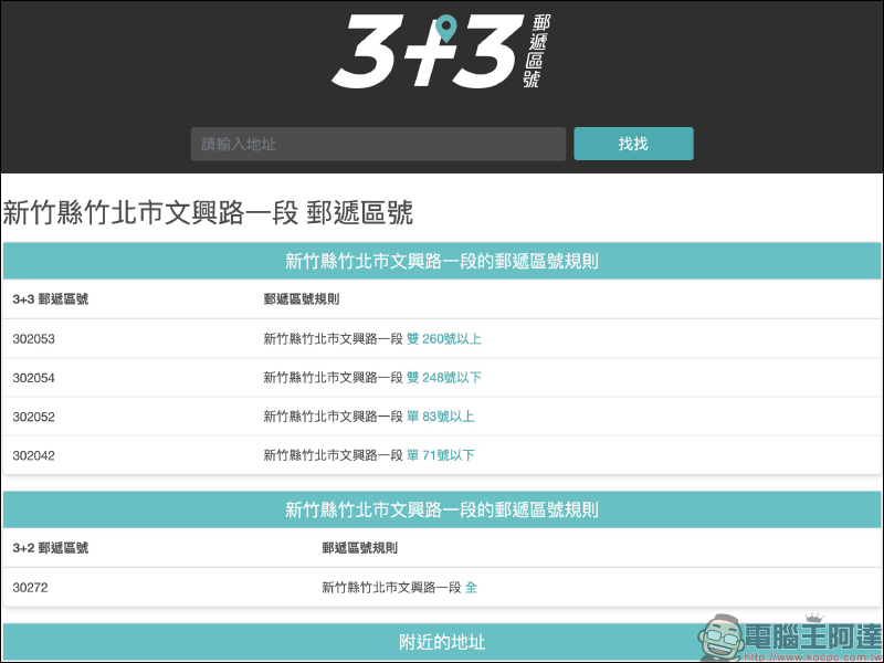 找找 3+3 郵遞區號，快速查詢郵遞區號與地址翻譯 - 電腦王阿達