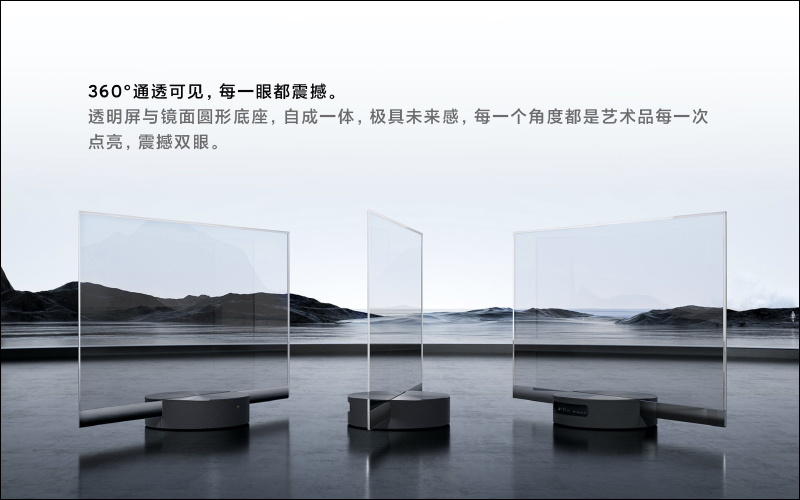 全球首款量產透明電視！小米透明電視發表，55 吋透明 OLED 顯示螢幕建議售價約 21 萬元 - 電腦王阿達