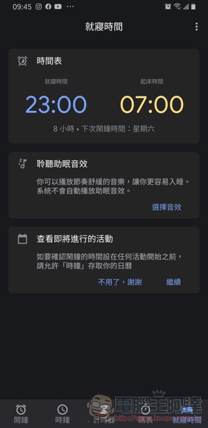 Google 時鐘內建睡眠分析功能正式向 Android 用戶推送 - 電腦王阿達