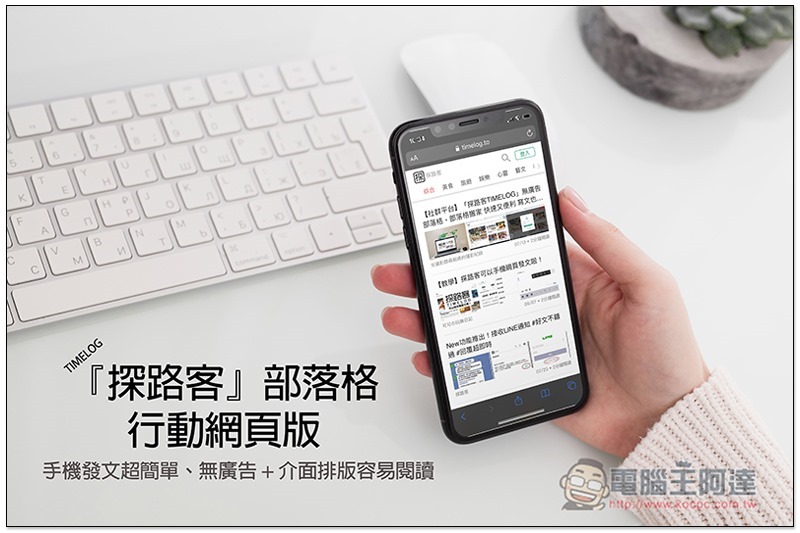 探路客 TIMELOG 部落格行動網頁版體驗，手機發文超簡單、無廣告 + 介面排版閱讀也容易 - 電腦王阿達