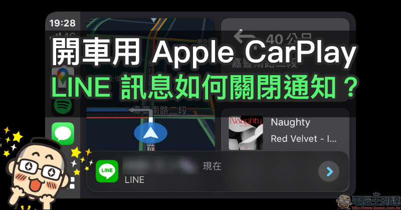 iPhone 應用小技巧：開車用 Apple CarPlay ， LINE 訊息如何關閉通知？（其他訊息通知也適用） - 電腦王阿達