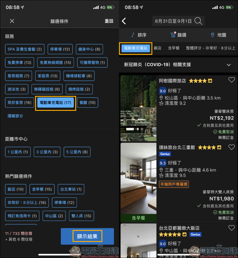 哪些飯店附設「電動車充電站」？旅遊訂房前先這樣查詢 - 電腦王阿達