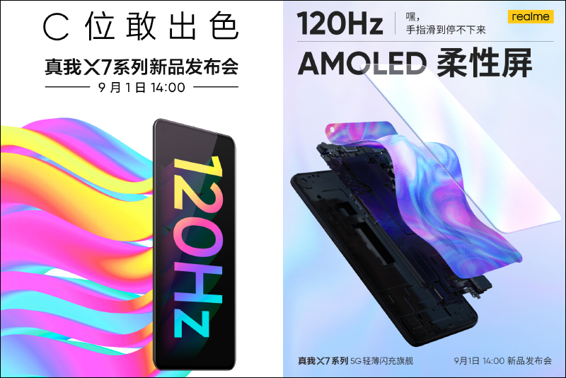 realme X7 系列 5G 旗艦新機將於 9/1 發表，支援 120Hz 螢幕更新率、主打輕薄閃充特色 - 電腦王阿達