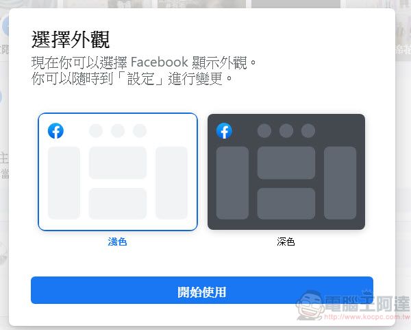 Facebook將於九月全面停止經典版介面 強制改用新版介面 - 電腦王阿達