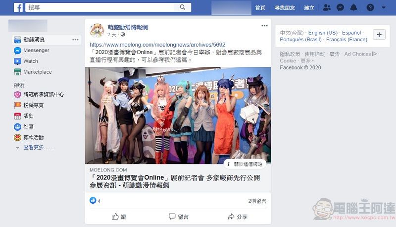 Facebook將於九月全面停止經典版介面 強制改用新版介面 - 電腦王阿達