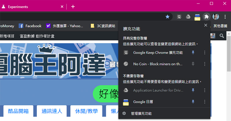 不喜歡 Chrome 顯示外掛圖標？一招把它關掉還你乾淨 UI 介面 - 電腦王阿達