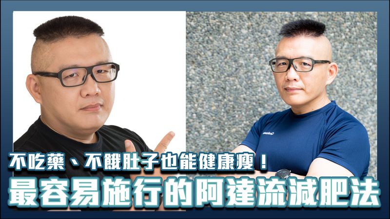 阿達流減肥法：不吃藥、不餓肚子也能健康瘦！減重35公斤心得分享 - 電腦王阿達