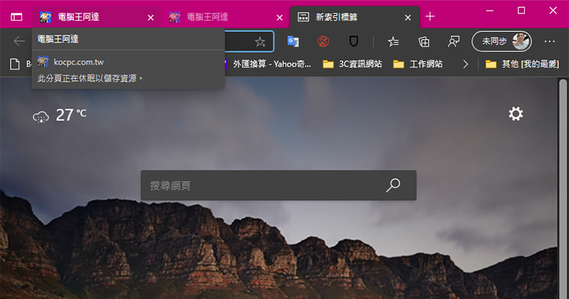 Microsoft Edge 正在測試休眠分頁功能，將佔用的電腦資源釋放出來 - 電腦王阿達