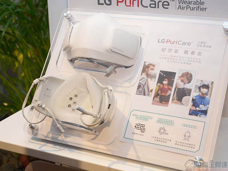 LG PuriCare 口罩型空氣清淨機在台發表，隨時隨地讓呼吸更清新 - 電腦王阿達