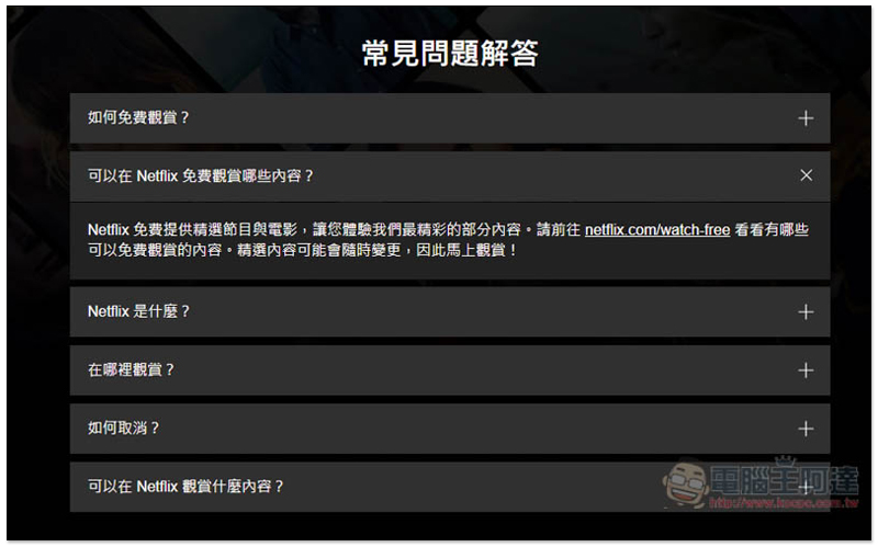 Netflix 現在也有免費電影、影集可看了！無須登入帳號即可播放 - 電腦王阿達