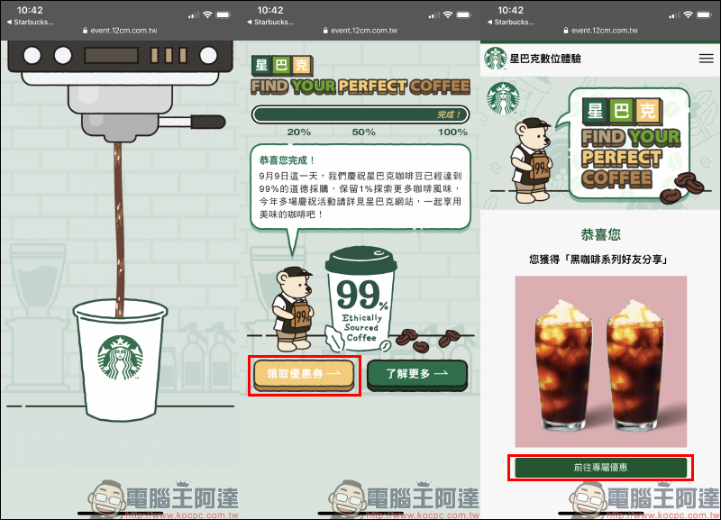 星巴克 Find Your Perfect Coffee 飲料買一送一數位活動 - 電腦王阿達