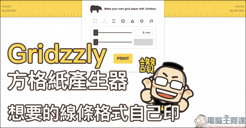 Gridzzly 方格紙產生器，想要的線條格式自己印 - 電腦王阿達