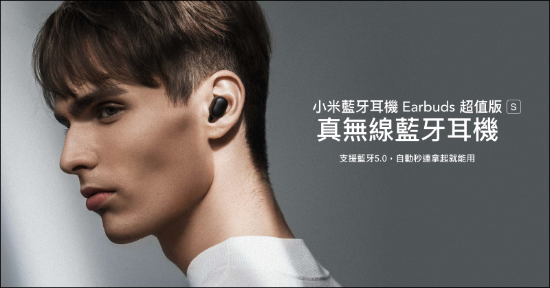 小米藍牙耳機 EarBuds 超值版 S 配對更方便、加入遊戲低延遲模式，將於 9/11 10:00 在台開賣 - 電腦王阿達