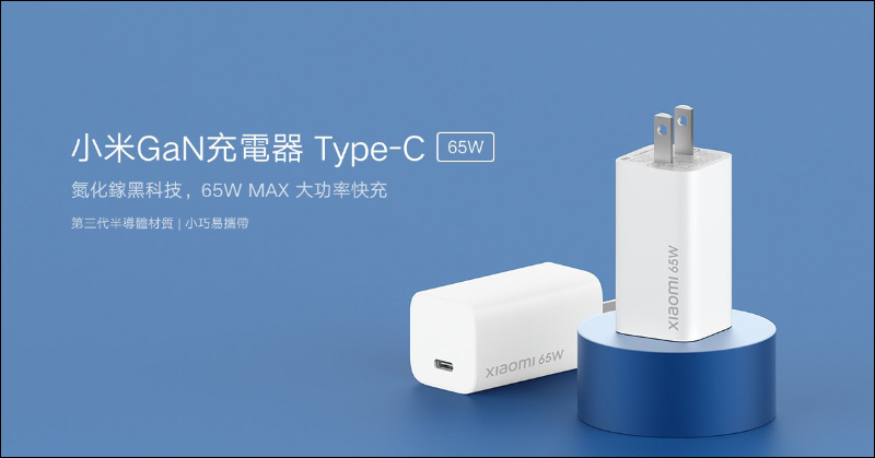 小米返校季將於 9/11~9/14 開跑，小米GaN充電器 Type-C 65W、小米藍牙耳機 Earbuds 超值版 S 兩款新品將開賣，同步推出多款商品優惠（優惠整理） - 電腦王阿達