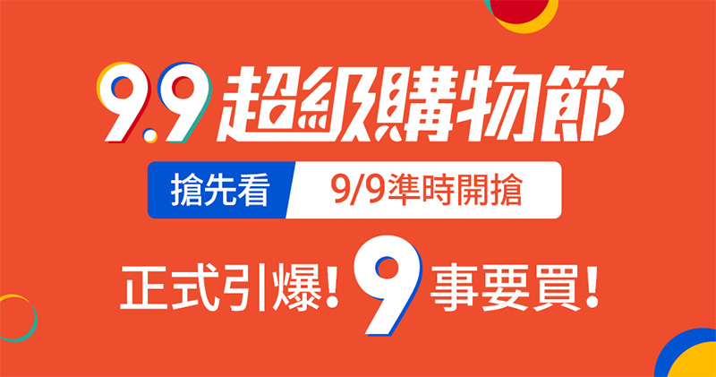 蝦皮購物《9.9超級購物節》加碼 9,999 盒醫療口罩，MIT 多品牌開賣時間公開 - 電腦王阿達