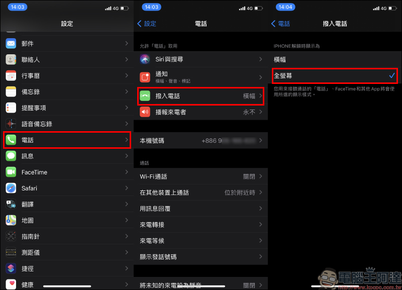 iOS 14 應用小技巧：來電通知改回「全螢幕」顯示設定教學 - 電腦王阿達