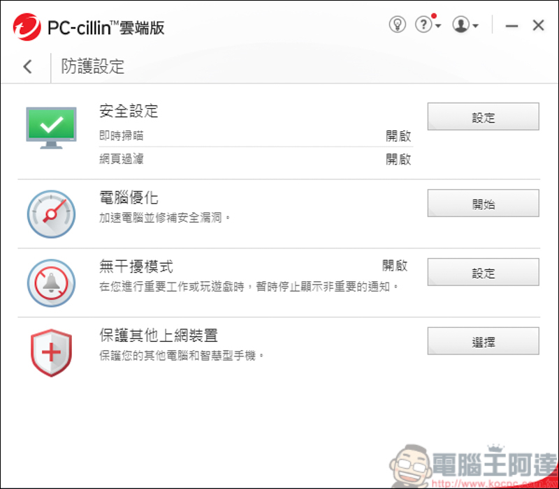 趨勢科技 PC-cillin 2021 雲端版，AI智慧再進化，遠離詐騙、勒索病毒 - 電腦王阿達