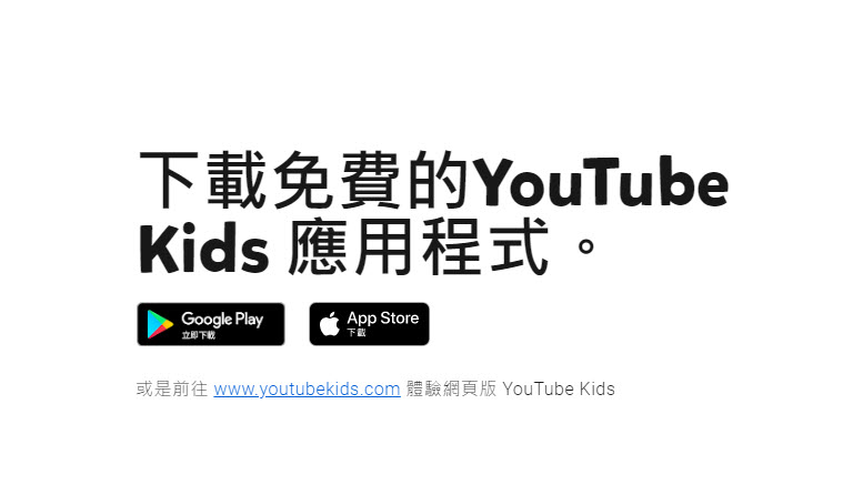 「YouTube Kids」在台上線 可透過程式或網頁提供適合兒童觀看影片 - 電腦王阿達