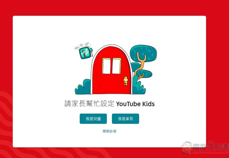 「YouTube Kids」在台上線 可透過程式或網頁提供適合兒童觀看影片 - 電腦王阿達