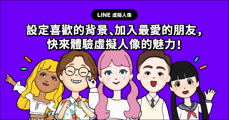 LINE 虛擬人像 新功能登場！打造專屬 Q 版替身（操作教學） - 電腦王阿達