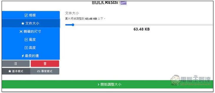 Bulk Resize Photos 透過瀏覽器，就能批次調整多張圖片尺寸、轉檔格式，免上傳 - 電腦王阿達