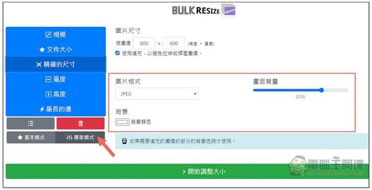 Bulk Resize Photos 透過瀏覽器，就能批次調整多張圖片尺寸、轉檔格式，免上傳 - 電腦王阿達