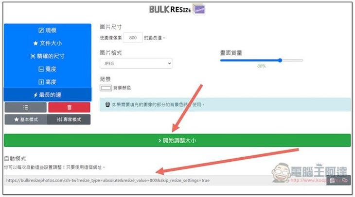 Bulk Resize Photos 透過瀏覽器，就能批次調整多張圖片尺寸、轉檔格式，免上傳 - 電腦王阿達