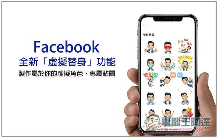 Facebook 推出全新「虛擬替身」功能！製作專屬於你的虛擬角色、貼圖 - 電腦王阿達