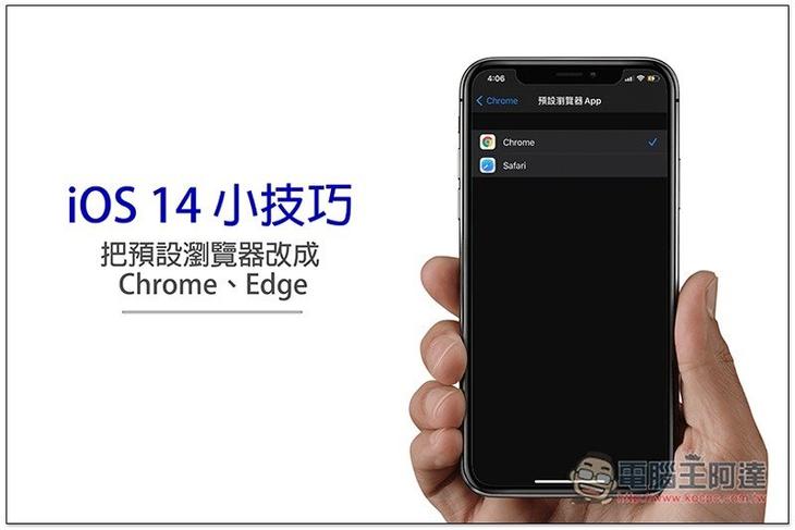 iOS 14 小技巧：把預設瀏覽器改成 Chrome、Edge，這篇一步步教你 - 電腦王阿達